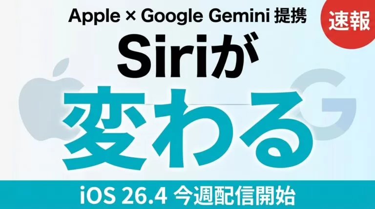 Siri×Gemini統合の全容｜iOS 26.4で届くAIアシスタント革命