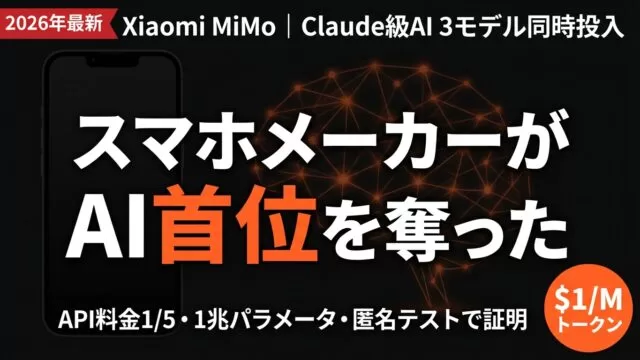 Xiaomi MiMo完全解説｜1ドルでClaude級AIが使える時代