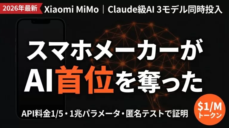 Xiaomi MiMo完全解説｜1ドルでClaude級AIが使える時代