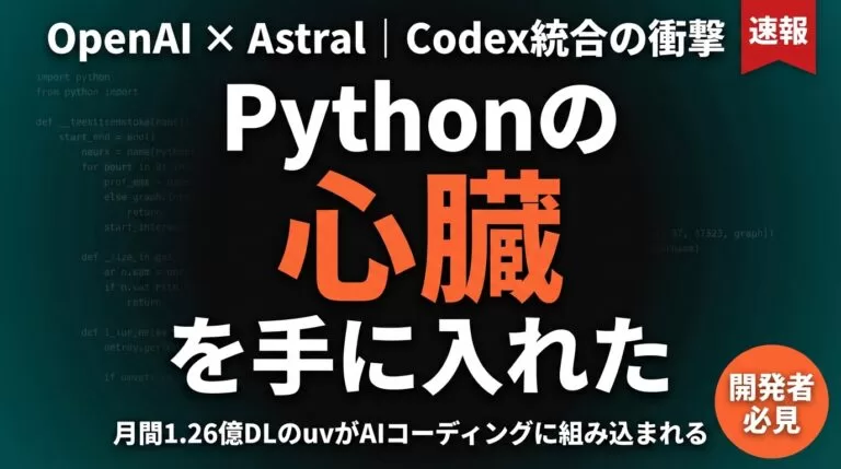 OpenAIがAstralを買収｜Python開発の要がAIコーディングに統合