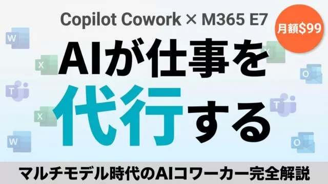 Copilot Coworkとは？AI同僚とE7新プランの全貌