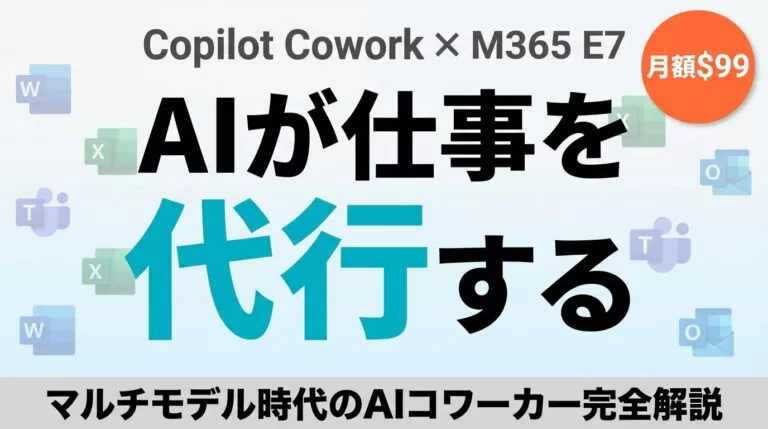 Copilot Coworkとは？AI同僚とE7新プランの全貌