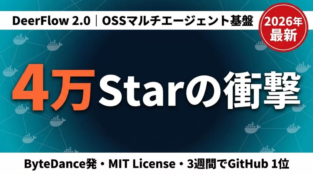 DeerFlow 2.0解説｜4万Starを3週間で集めたOSSエージェント基盤