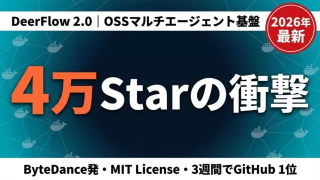 DeerFlow 2.0解説｜4万Starを3週間で集めたOSSエージェント基盤