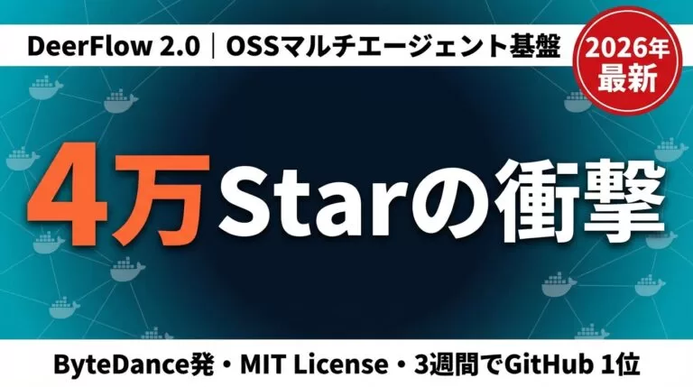 DeerFlow 2.0解説｜4万Starを3週間で集めたOSSエージェント基盤
