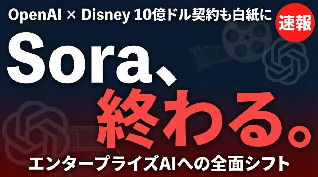 Sora終了の全貌｜Disney10億ドル契約破棄とAI動画市場の行方