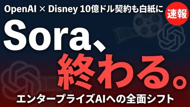 Sora終了の全貌｜Disney10億ドル契約破棄とAI動画市場の行方