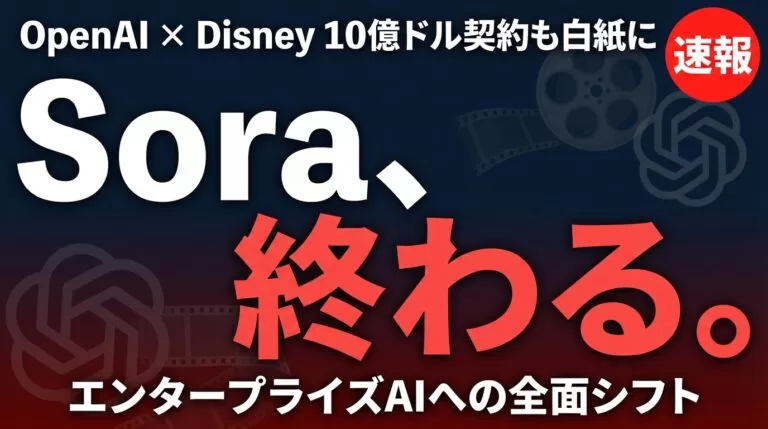 Sora終了の全貌｜Disney10億ドル契約破棄とAI動画市場の行方