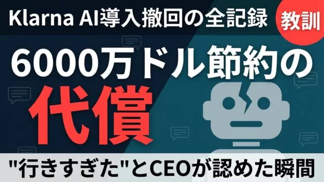 なぜKlarnaはAI導入を撤回したのか｜6000万ドル節約の代償