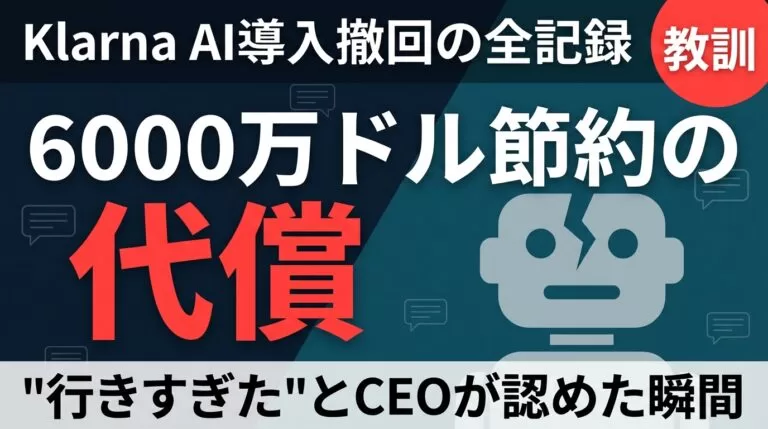 なぜKlarnaはAI導入を撤回したのか｜6000万ドル節約の代償