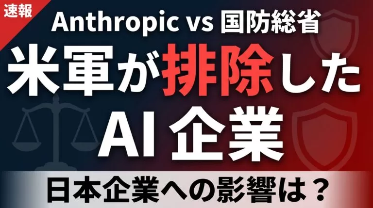 Anthropicが米軍から排除された理由｜日本企業への影響と対策