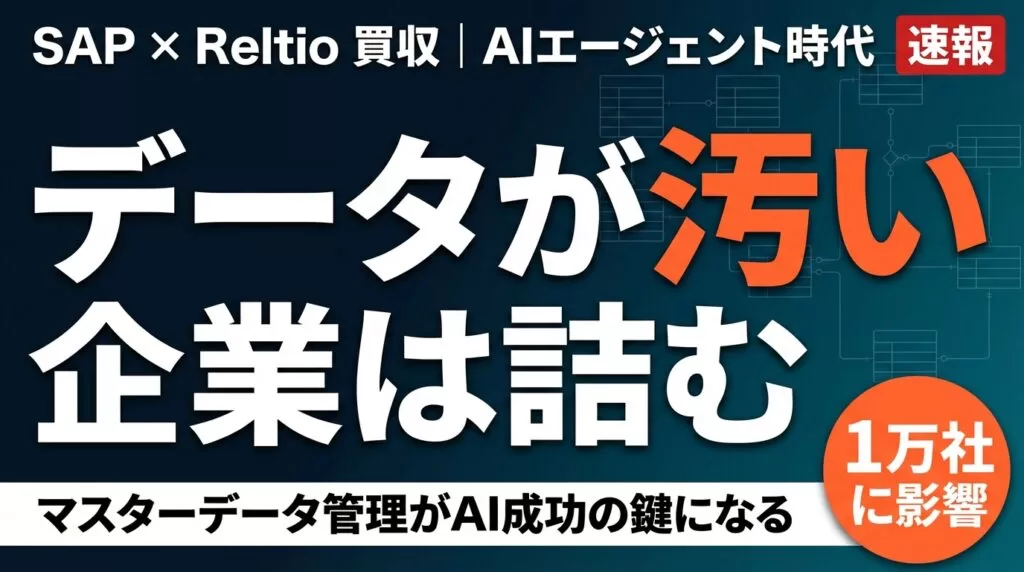SAPがReltioを買収した理由｜AIエージェント時代のデータ品質問題