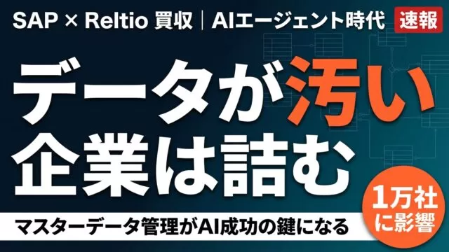 SAPがReltioを買収した理由｜AIエージェント時代のデータ品質問題