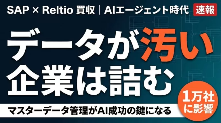 SAPがReltioを買収した理由｜AIエージェント時代のデータ品質問題