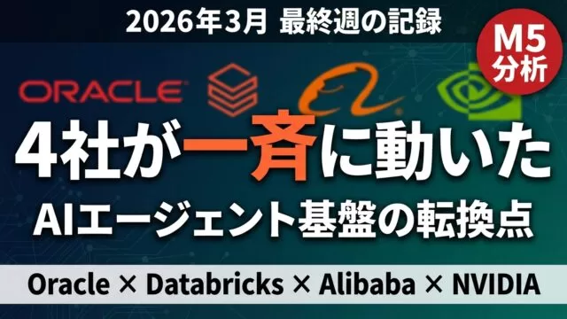 1週間で4社がAIエージェント基盤を発表した意味