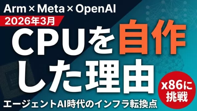 ArmがCPUを自作した理由｜エージェントAI時代の転換点