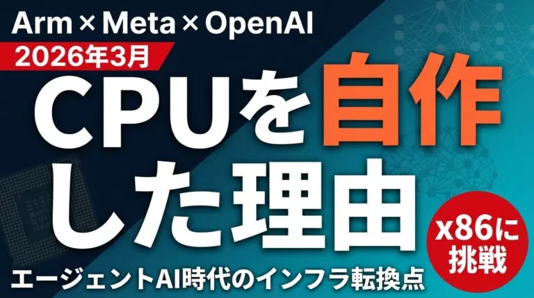 ArmがCPUを自作した理由｜エージェントAI時代の転換点