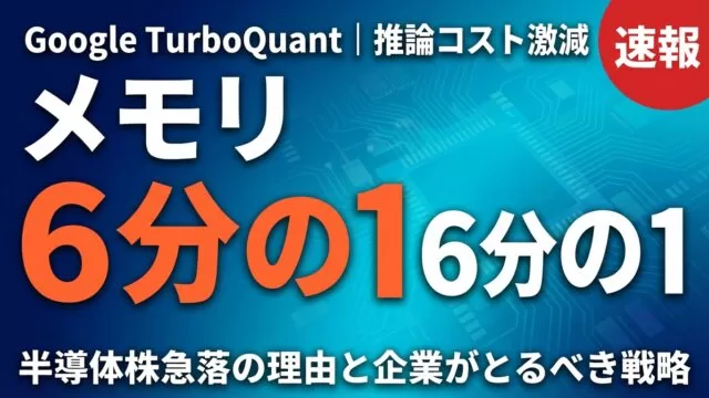 TurboQuantとは？LLMメモリ6分の1圧縮と半導体株急落の全貌