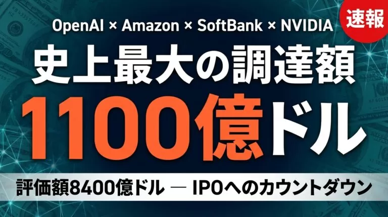 OpenAI 1100億ドル調達の内訳｜3社の狙いとIPOへの道