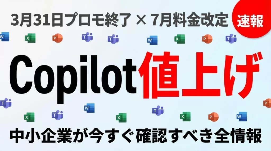 Copilot値上げ速報｜中小企業が3月末までにやるべきこと