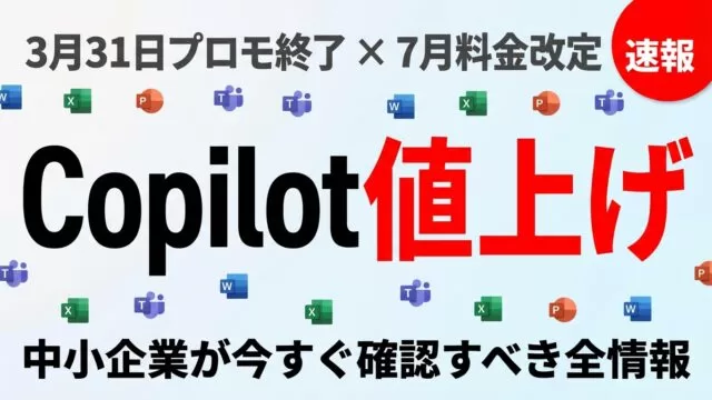 Copilot値上げ速報｜中小企業が3月末までにやるべきこと