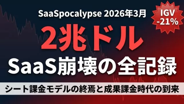 SaaS 2兆ドル消失の全記録｜2026年3月SaaSpocalypseの真相