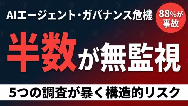 AIエージェントの半数は「無監視」で動いている