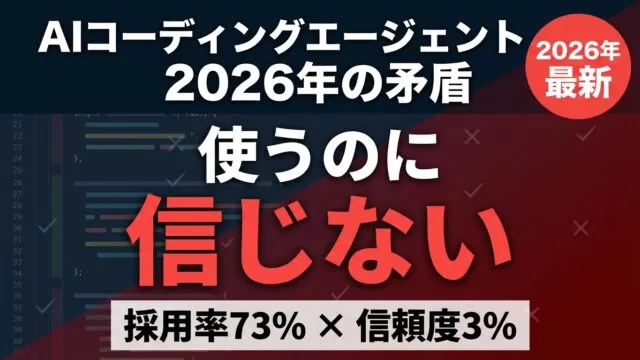 AIコーディングエージェント｜73%が毎日使い96%が信じない矛盾の正体