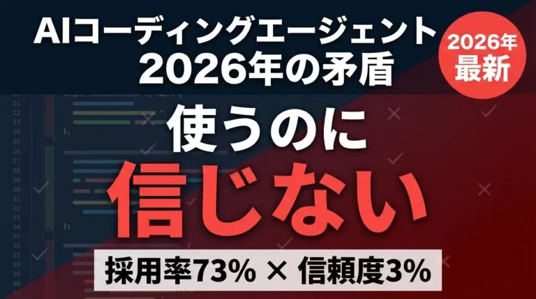 AIコーディングエージェント｜73%が毎日使い96%が信じない矛盾の正体