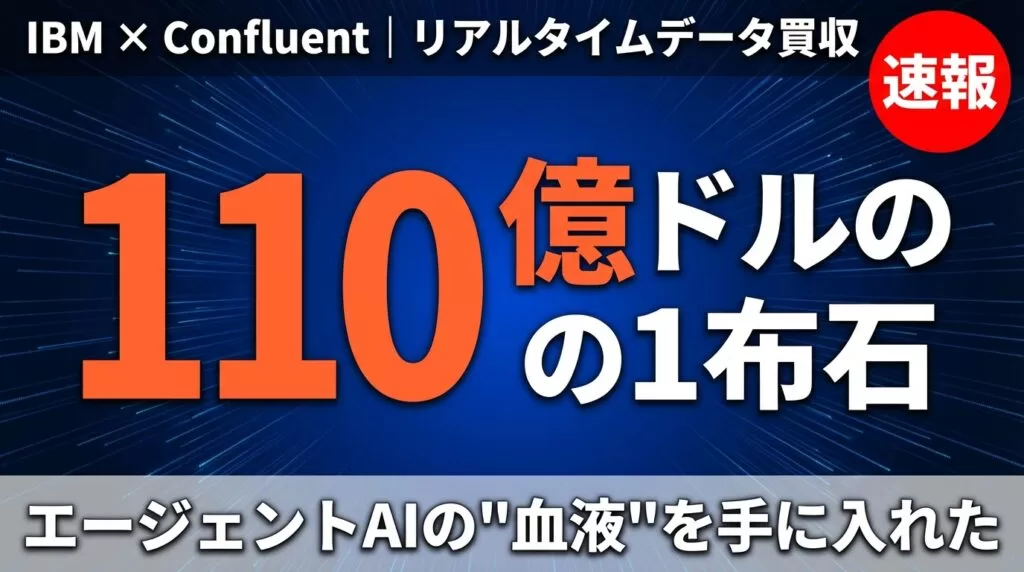 IBM、Confluent買収完了｜110億ドルで手にした「動くデータ」基盤