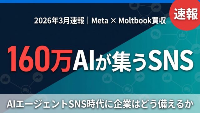 【2026年3月速報】MetaがAIエージェントSNS「Moltbook」を買収｜企業が備えるべきAIエージェント時代の戦略