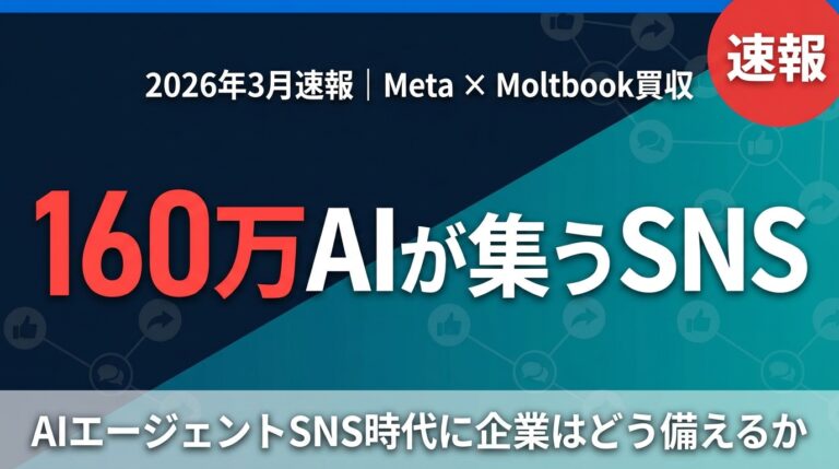 【2026年3月速報】MetaがAIエージェントSNS「Moltbook」を買収｜企業が備えるべきAIエージェント時代の戦略