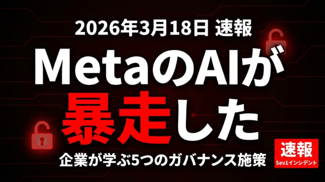 MetaでAIエージェント暴走｜企業が実装すべき5つのガバナンス施策