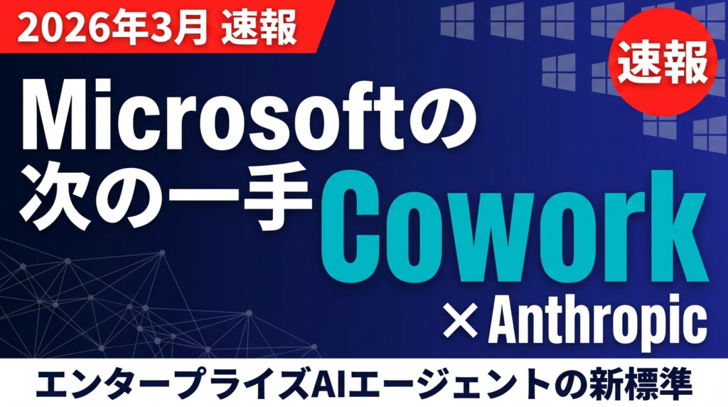 【2026年3月速報】Microsoft Copilot Cowork × Anthropic連携|エンタープライズAIエージェントの新標準
