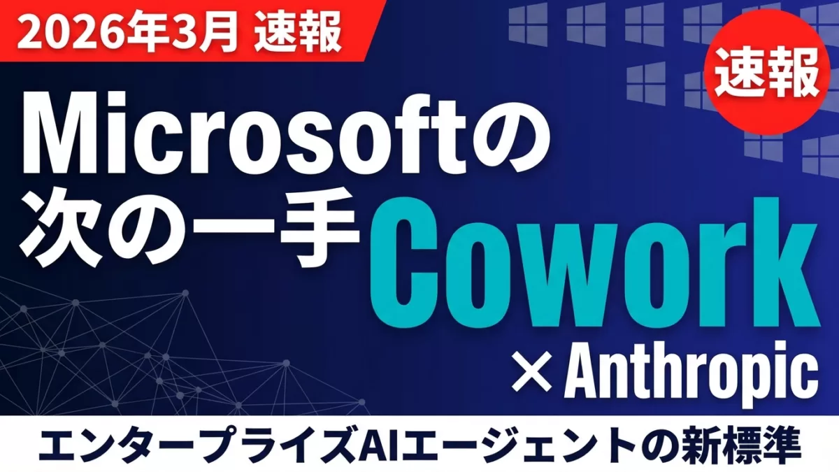 Microsoft Copilot Cowork×Anthropic連携の新標準