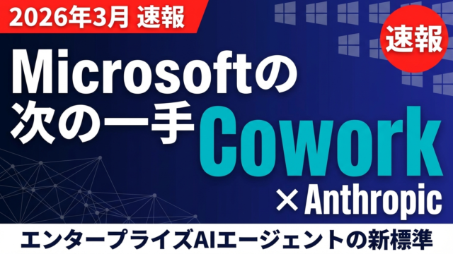 【2026年3月速報】Microsoft Copilot Cowork × Anthropic連携｜エンタープライズAIエージェントの新標準