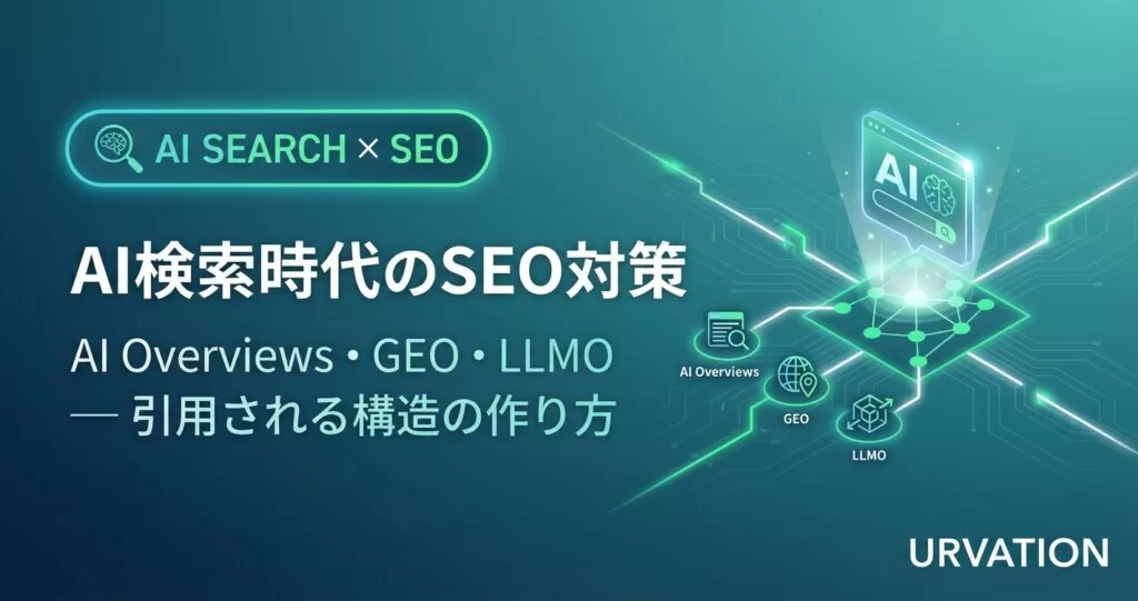 AI検索時代のSEO対策｜AI Overviewsで引用される構造の作り方