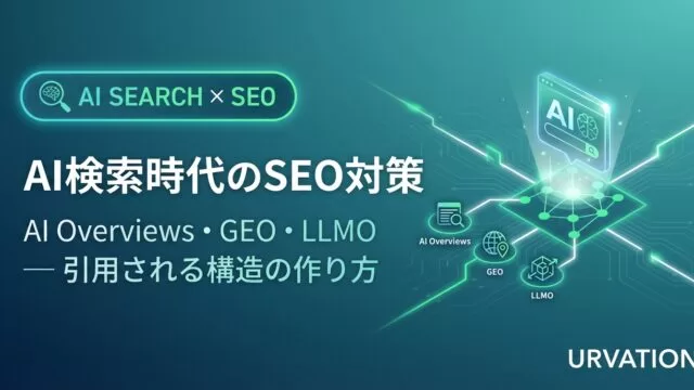 AI検索時代のSEO対策|AI Overviewsで引用される構造の作り方