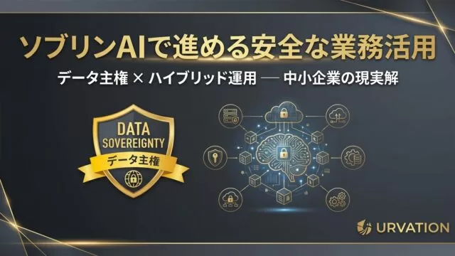 ソブリンAIで進める安全な業務活用|中小企業のデータ主権ガイド