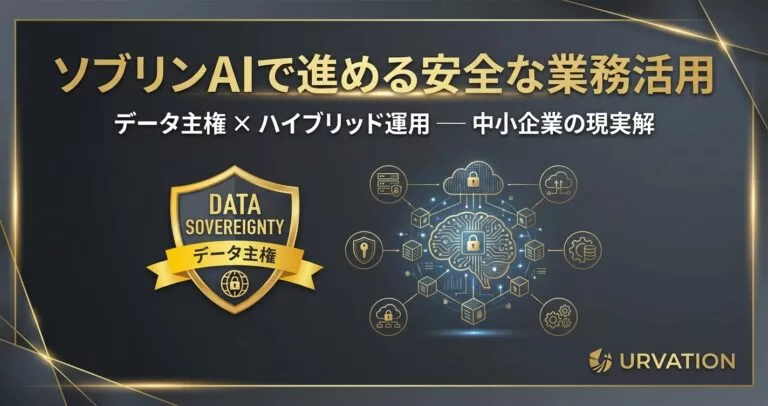 ソブリンAIで進める安全な業務活用|中小企業のデータ主権ガイド