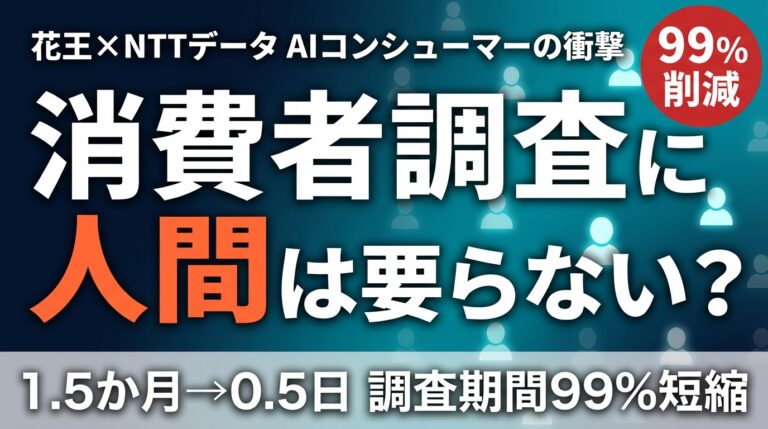 消費者調査に人間は要らなくなるのか｜花王×NTTデータ AIコンシューマーの衝撃
