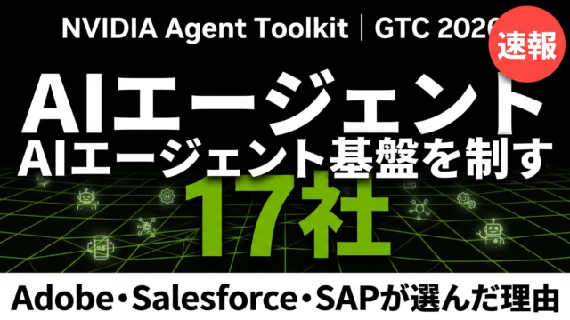 NVIDIAのAIエージェント基盤が17社に即採用された理由