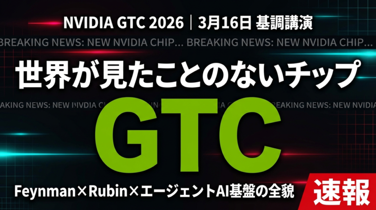 【速報】NVIDIA GTC 2026完全ガイド｜注目発表まとめ