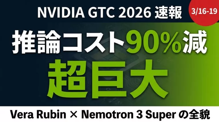 【速報】NVIDIA GTC 2026完全ガイド｜注目発表まとめ