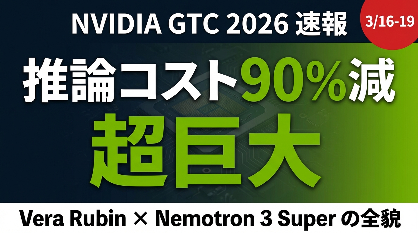GTC 2026速報｜推論コスト90%減のVera Rubinが意味すること ｜ 株式