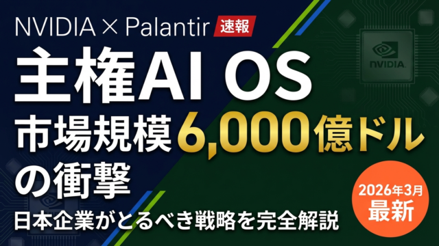 【2026年最新】NVIDIA×Palantir「Sovereign AI OS」完全解説｜日本企業への影響と導入戦略
