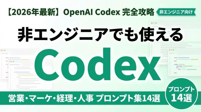 OpenAI Codex使い方ガイド|非エンジニア実践