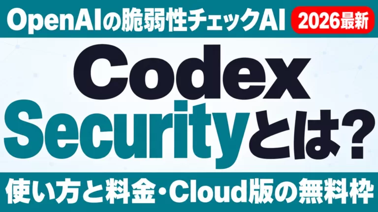 Codex Securityとは｜使い方・料金と無料枠【2026年10月】