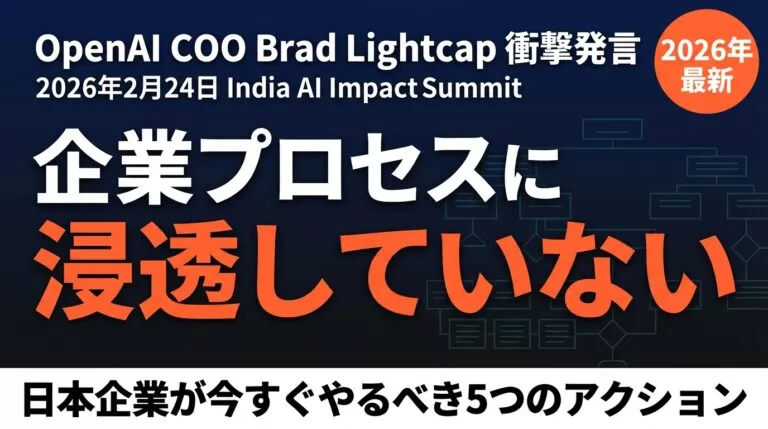 【2026年最新】OpenAI COO発言|AIはまだ浸透していない