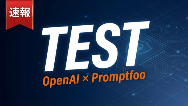 OpenAI Promptfoo買収｜AIテスト自動化の狙い